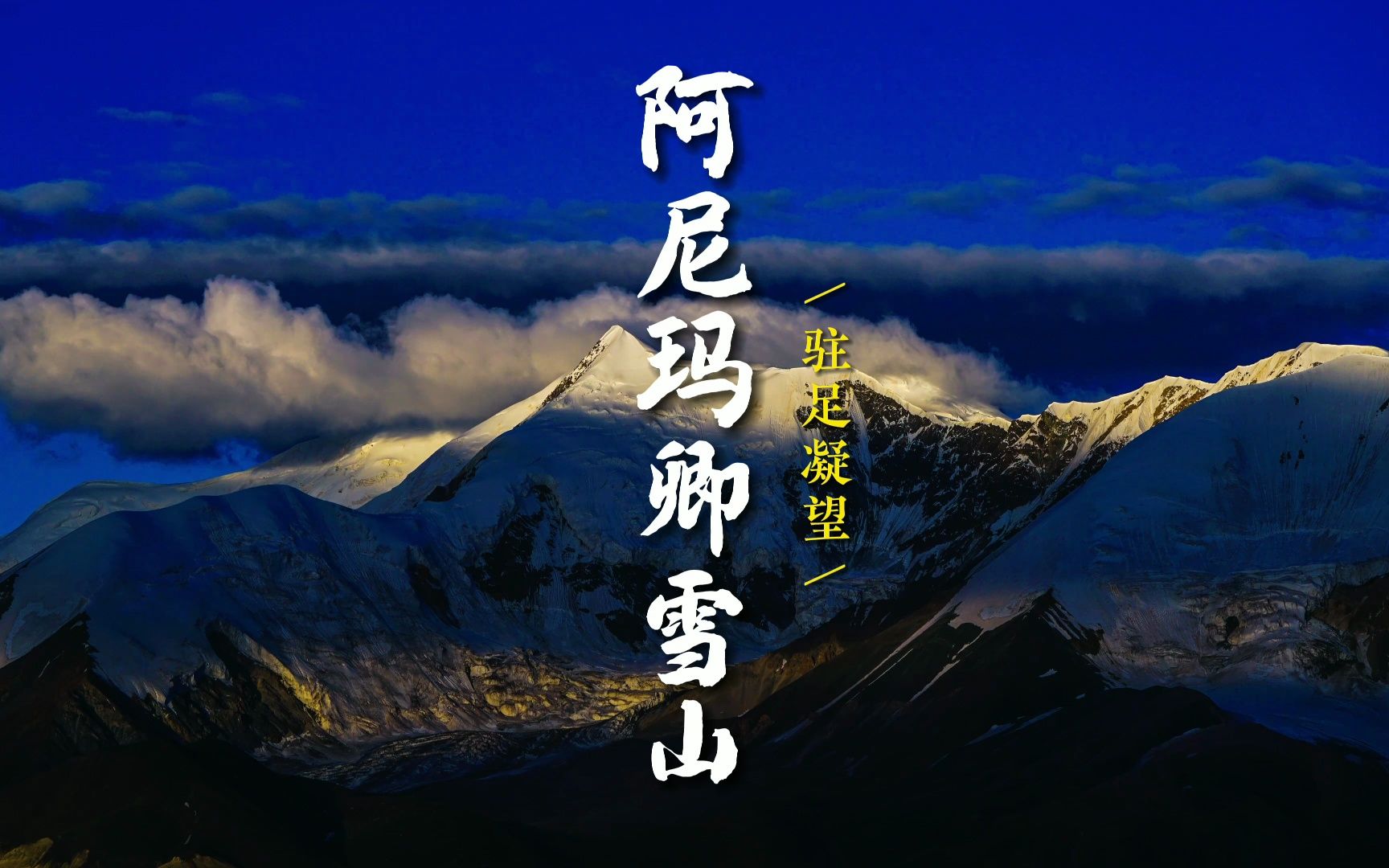 阿尼玛卿|格萨尔王诞生的地方