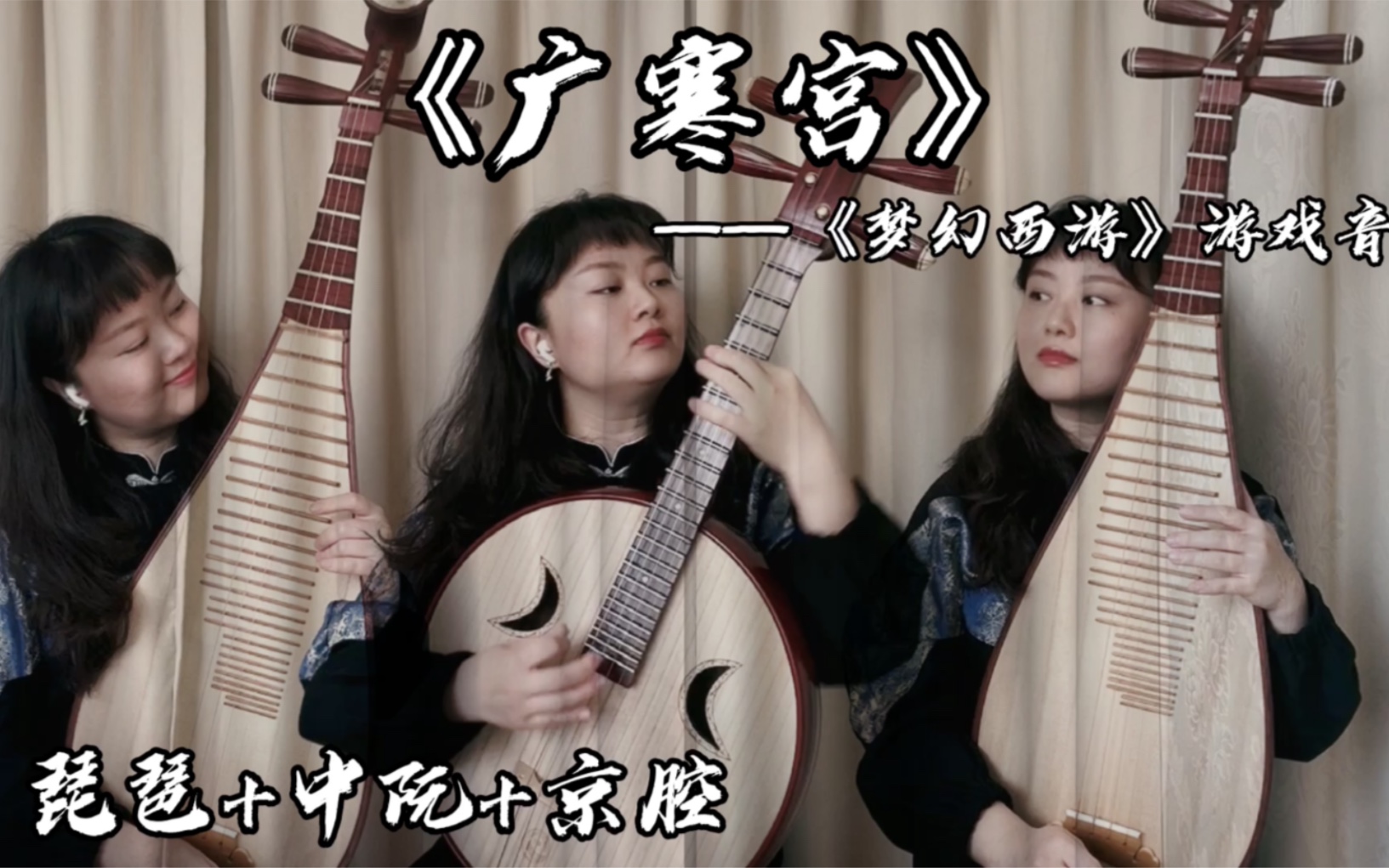 活动作品广寒宫梦幻西游游戏音乐琵琶中阮京腔版并融合了几句月儿高的