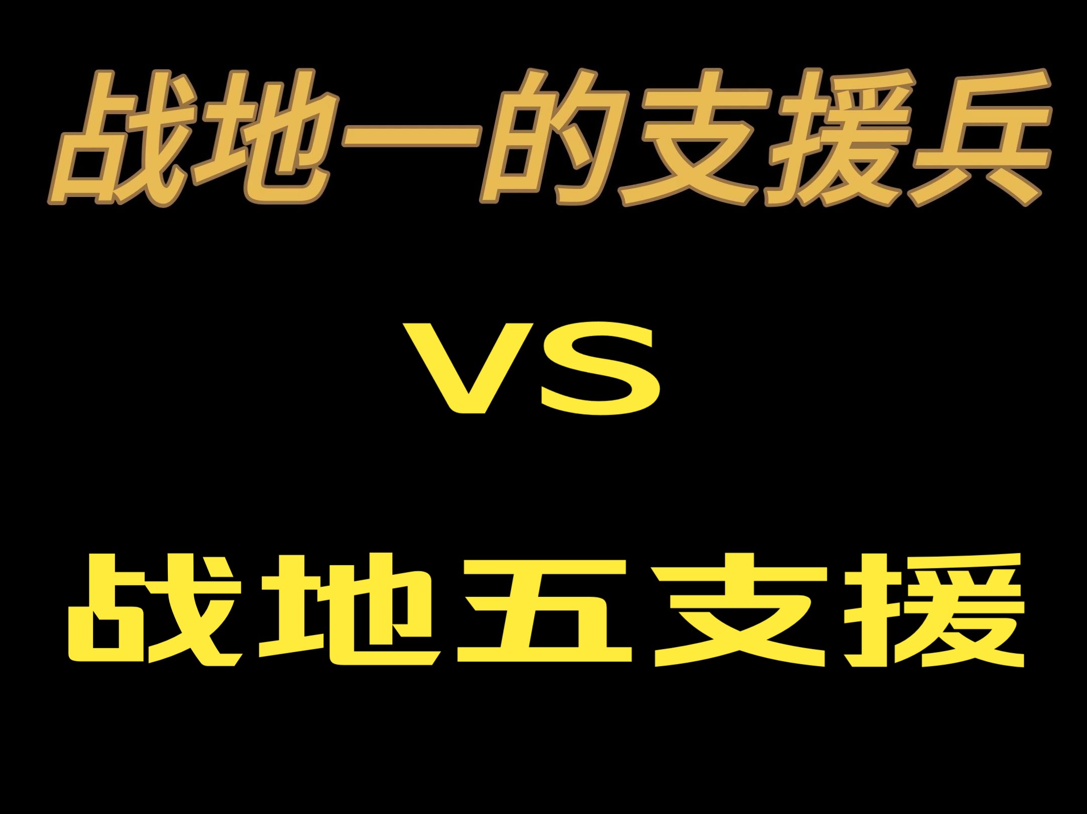 谁是真正趴地人【战地1VS战地5】战地1