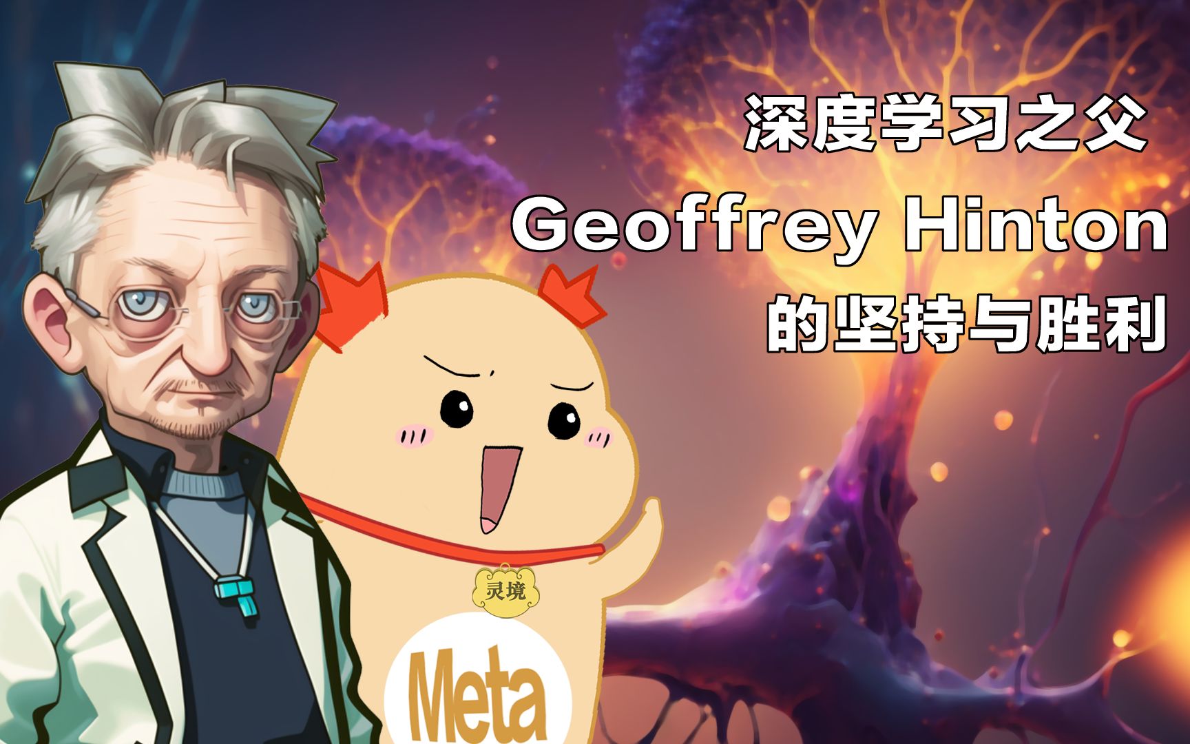 从嘲笑到封神:深度学习之父 geoffrey hinton 的坚持与胜利