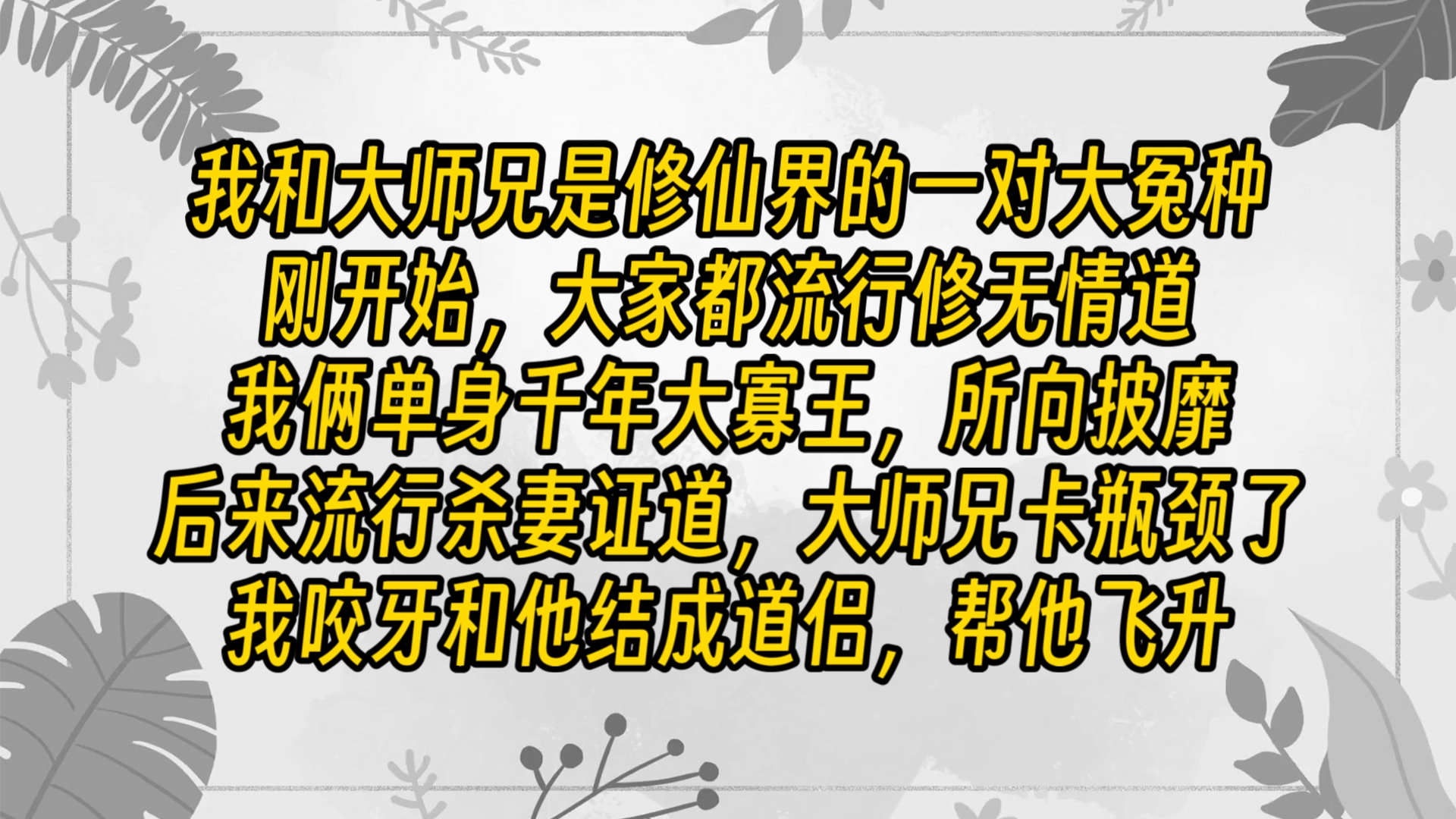 [图]【完结文】我和大师兄是修仙界的一对大冤种。刚开始，大家都流行修无情道，我俩单身千年大寡王，所向披靡。后来流行杀妻证道，大师兄卡瓶颈了，我咬牙和他结成道侣，帮他飞