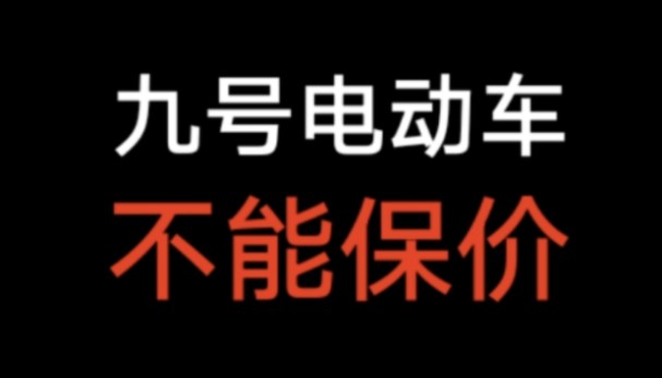 小米九号电动车不能保价,7月21日3899元买的九号电动车,7月23日降价300,客服告知无法保价哔哩哔哩bilibili