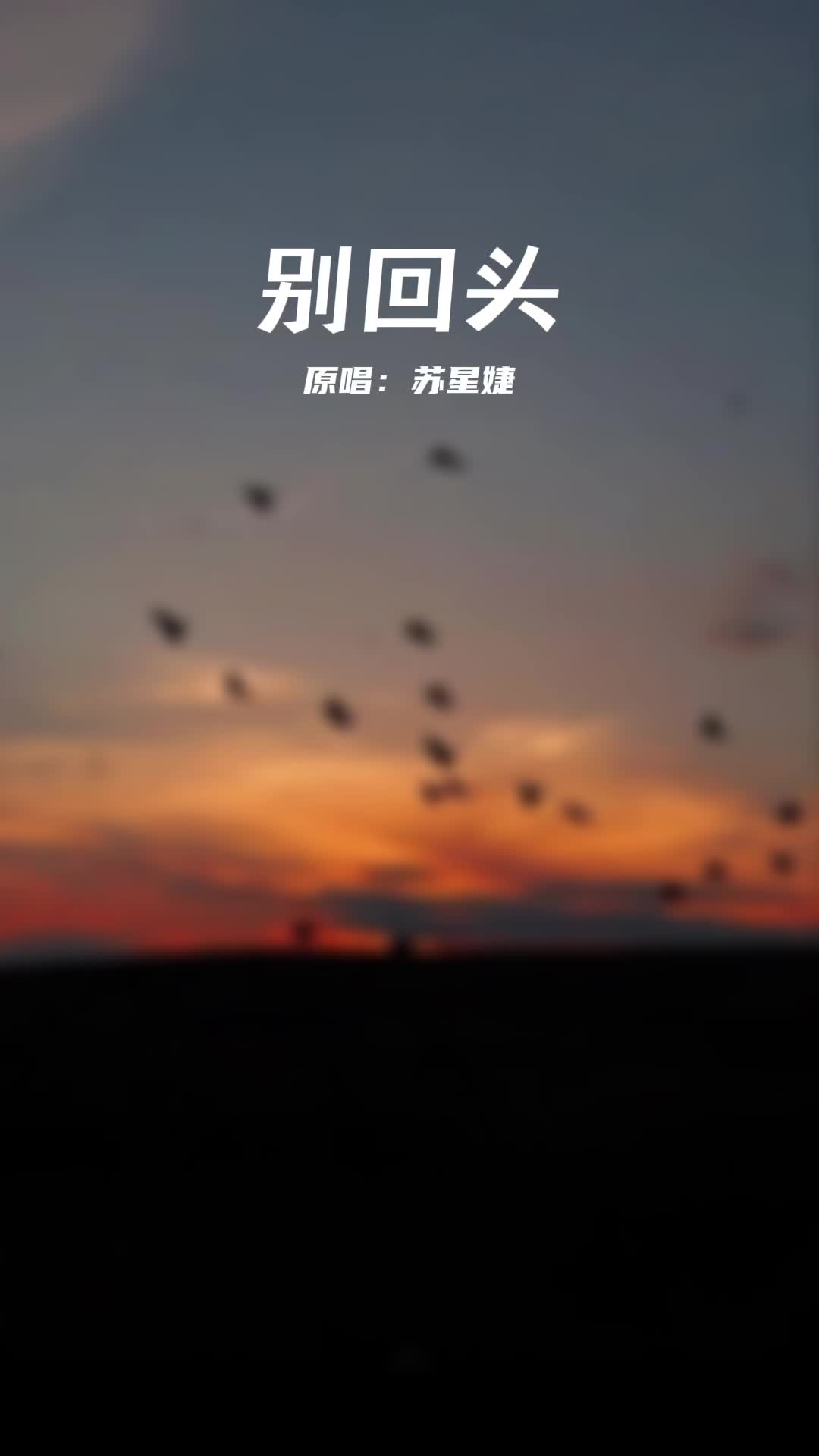 说好分开了就别回头 你做到了