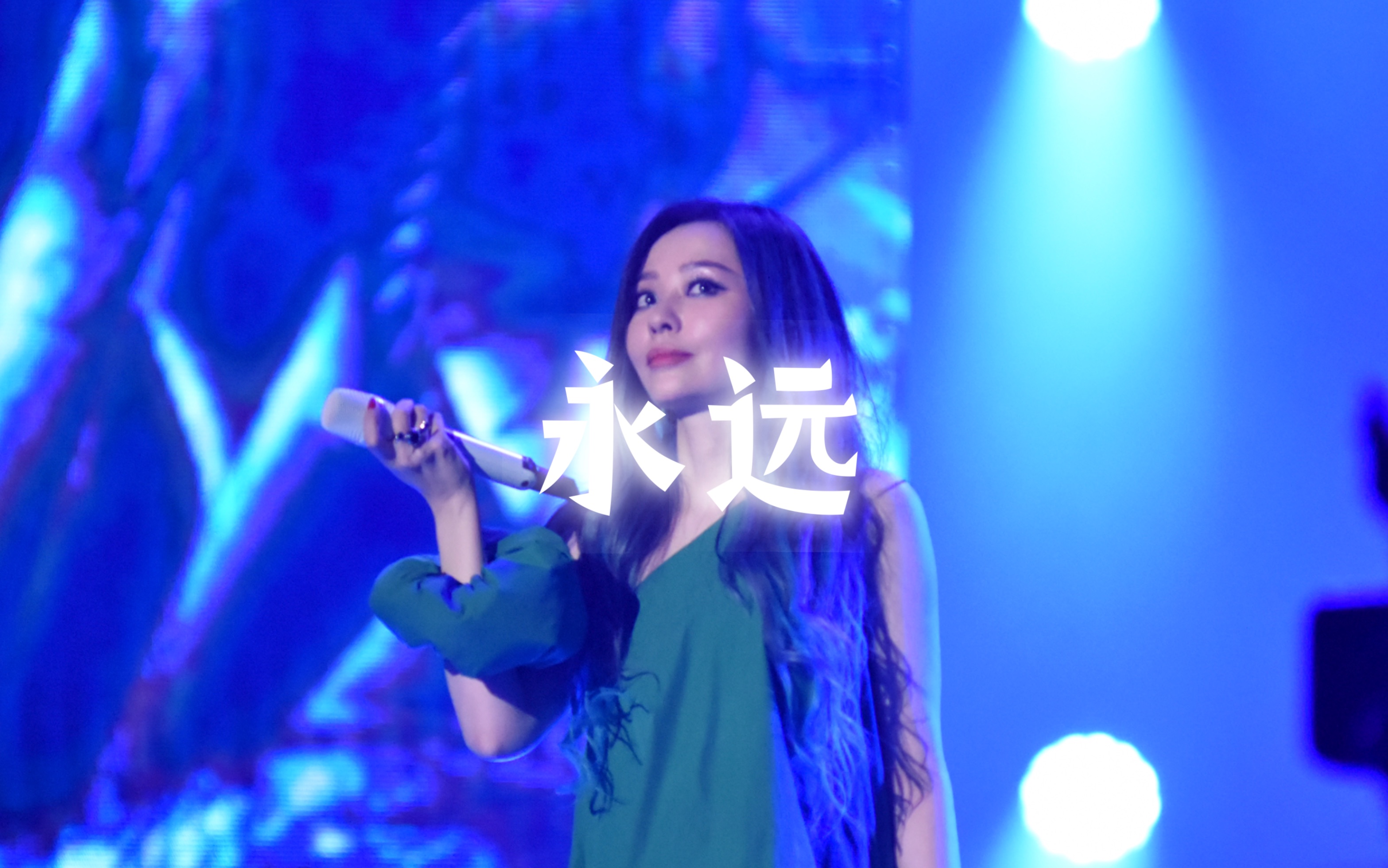 张靓颖南京演唱会 | 《永远》