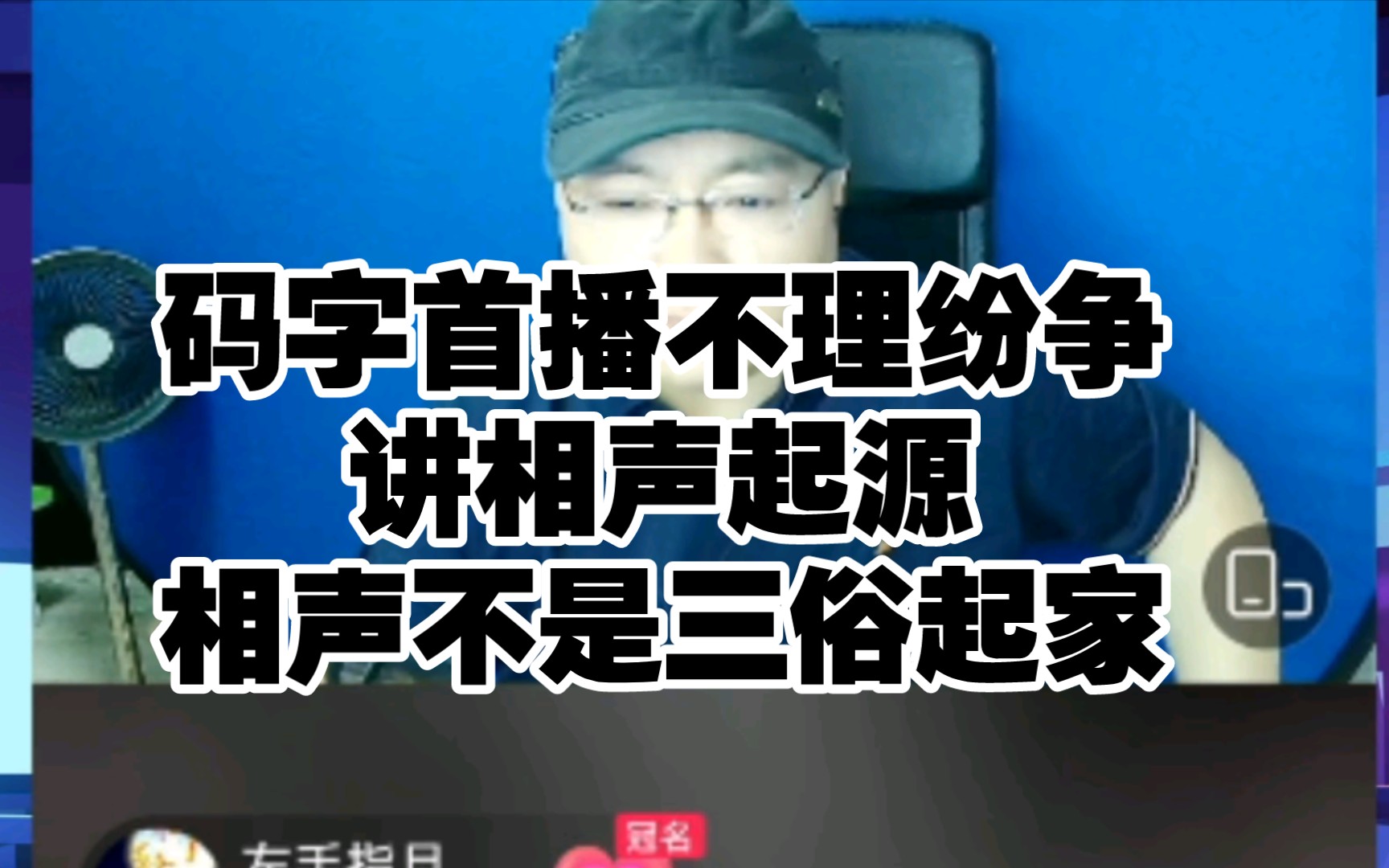 码字首播不理纷争讲相声起源!知识点众多!相声不是三俗起家!哔哩哔哩bilibili