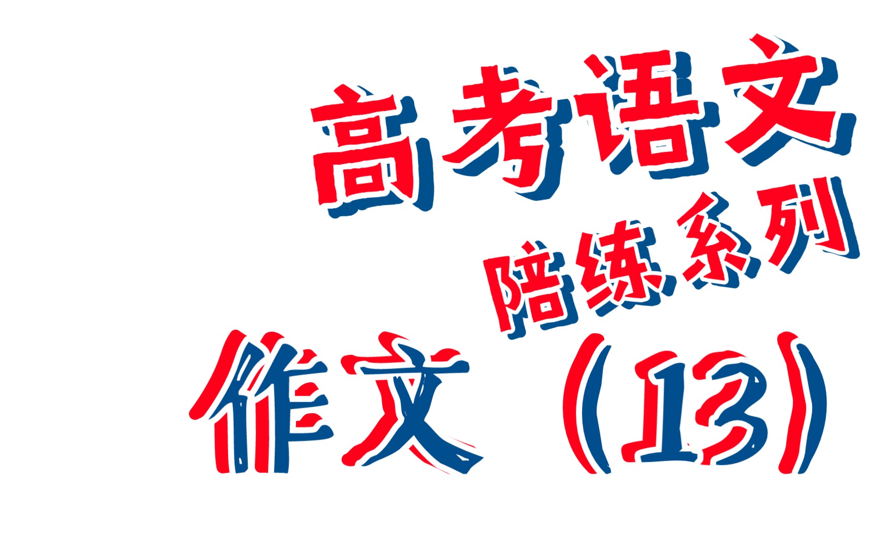 (24.2.l13)高考语文陪练系列作文篇13哔哩哔哩bilibili