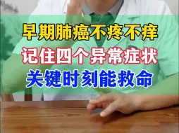 Download Video: 注意！ 早期肺癌不疼不痒 记住四个异常症状 关键时刻能救命