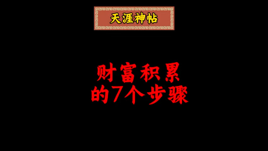 财富积累的7个步骤哔哩哔哩bilibili