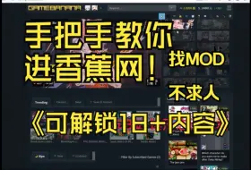 Tải video: 最新！手把手教你进香蕉网   以及如何解锁更多内容  手把手教你找MOD 附鸣潮绝区零MOD整合包 MOD保姆级教程