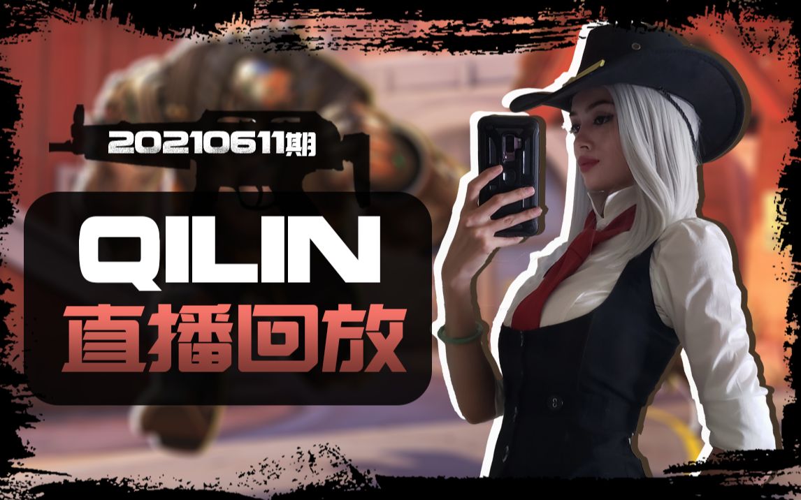 【Qilin直播回放】《守望先锋》外服美女主播20210611期