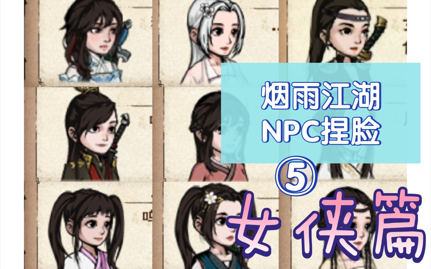 [图]【烟雨江湖】NPC捏脸⑤女侠篇：本期小毒仙，小环，小青衣统统到位啦！欢迎观看