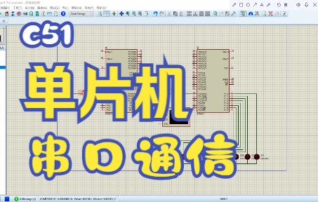 [图]8051单片机：串口通信