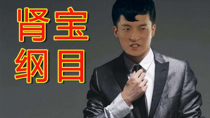 【吕小布】 肾宝(本草)纲目