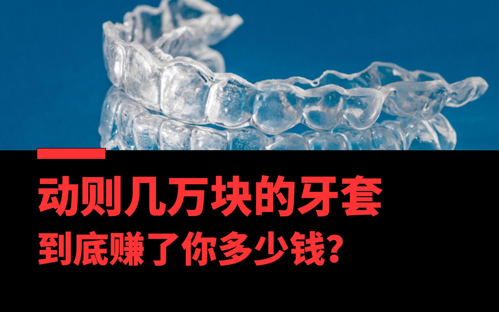 【市值风云】动则几万块的牙套到底赚了你多少钱? 一文看懂隐形牙套产业哔哩哔哩bilibili