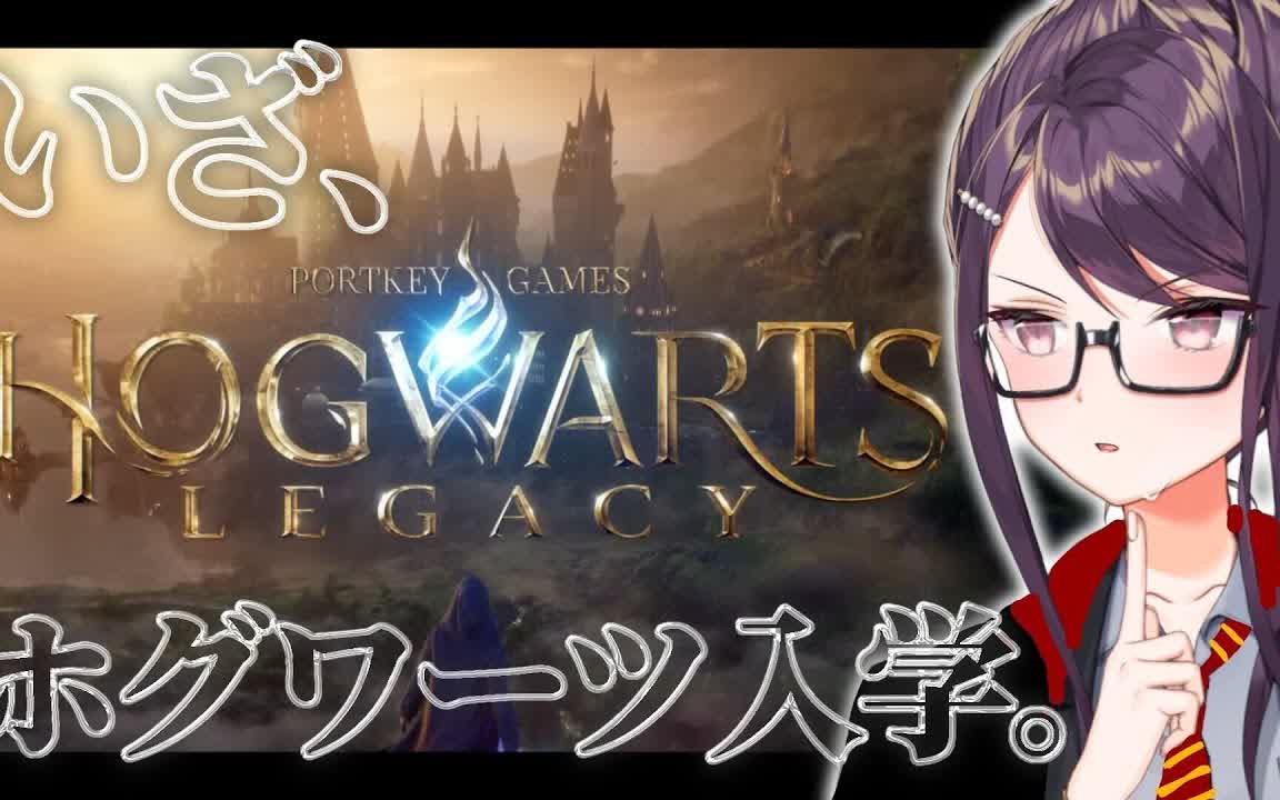 [图]【ホグワーツレガシ―】初見入学！ハリポタ大好きグリフィンドールおじさん、行きます【PS5/Hogwarts Legacy/にじさんじ郡道美玲】