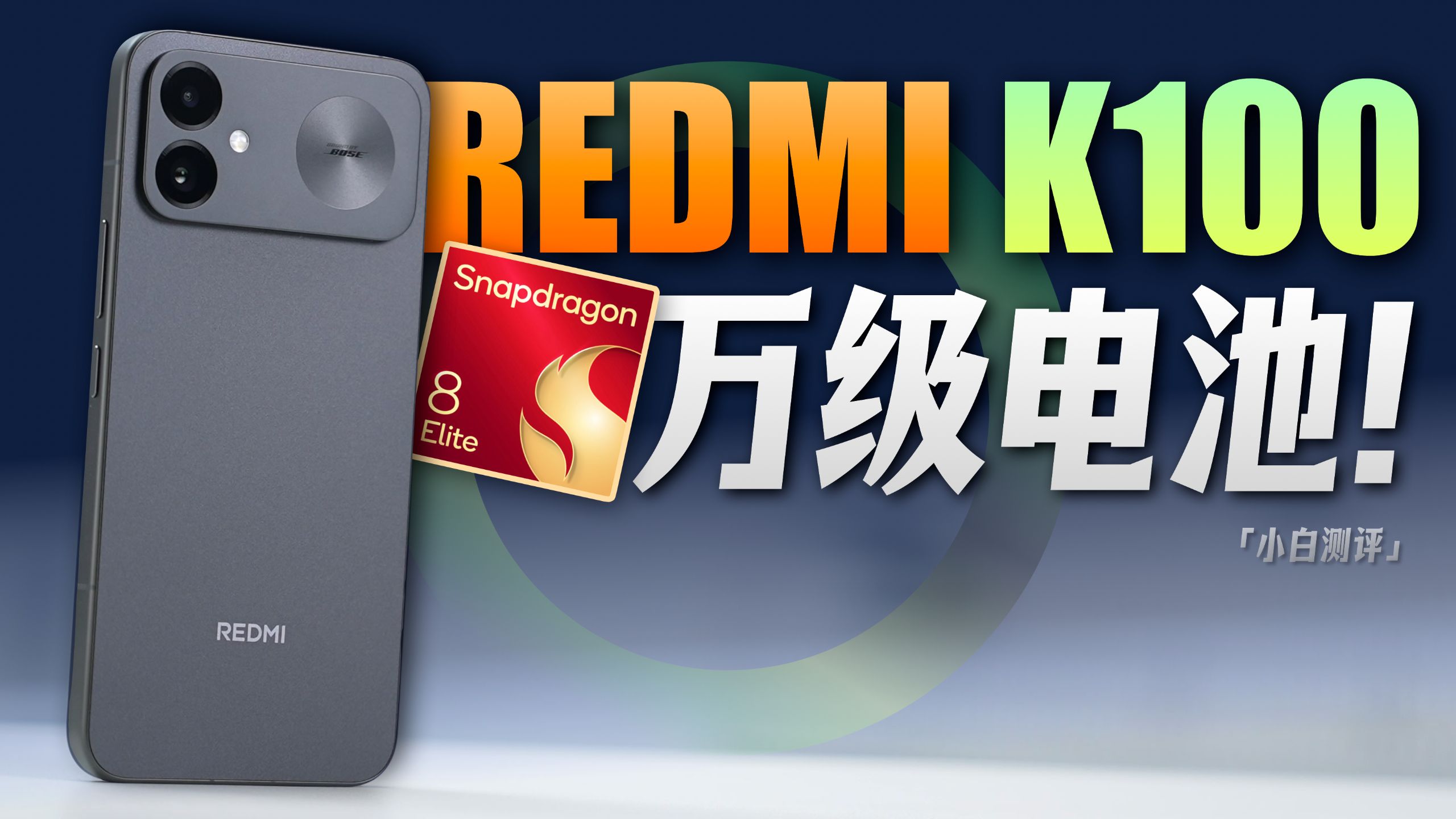 「小白」REDMI K100体验：万级电池！