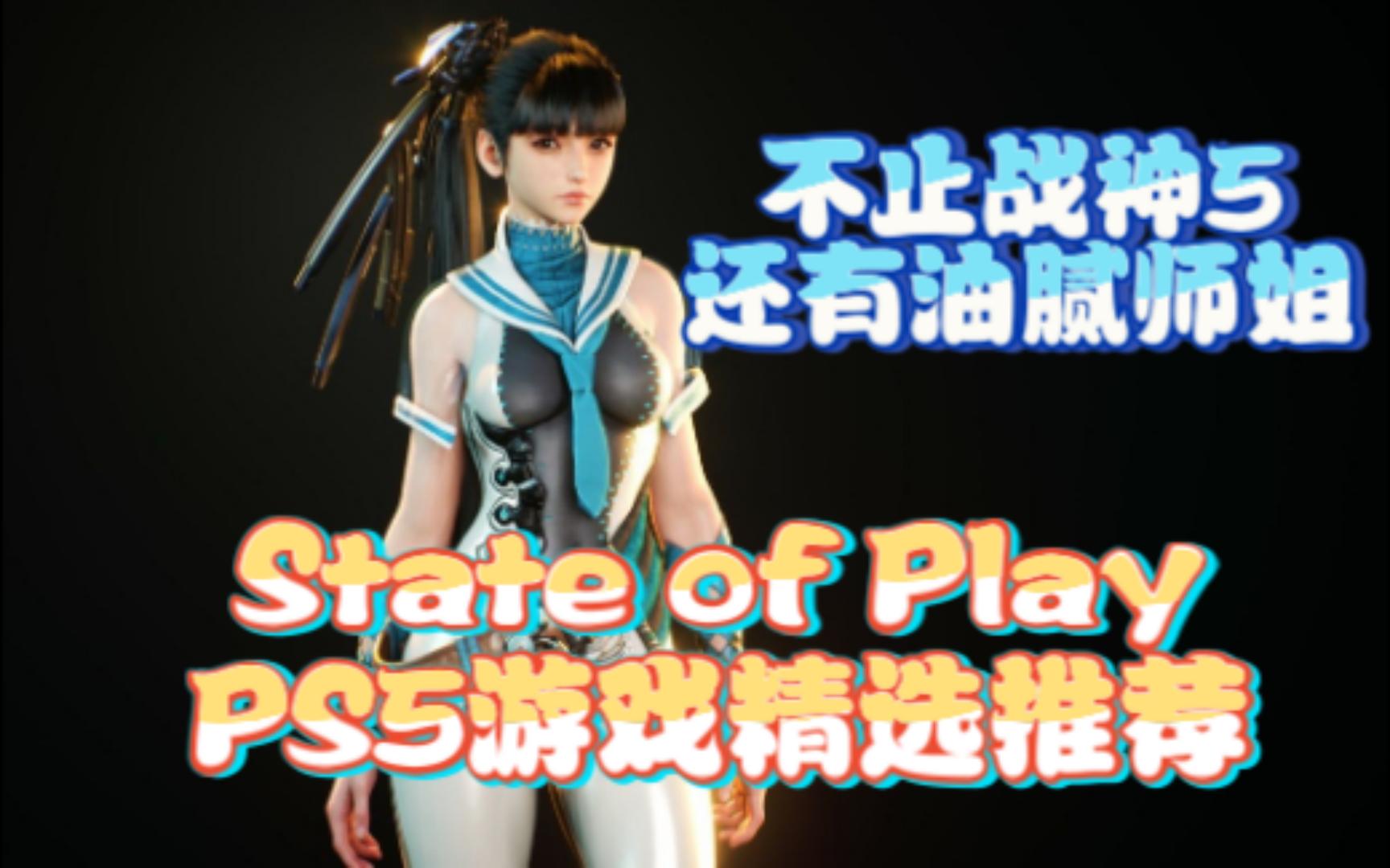 [图]【不止战神5】韩国油腻师姐要来？State of Play 游戏精选推荐！