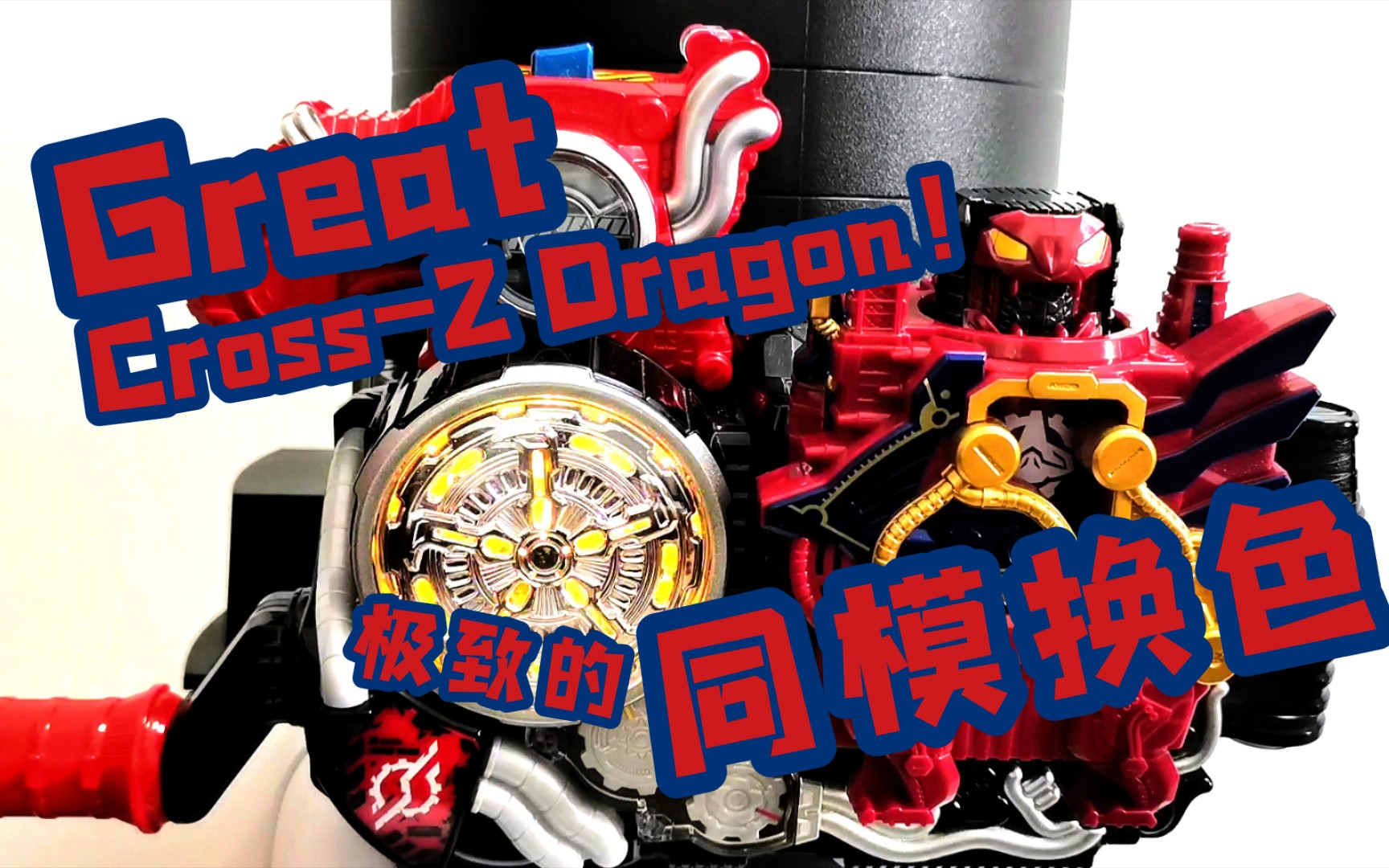 build伟大龙!来自万代极致的换色!Great CrossZ Dragon!哔哩哔哩bilibili