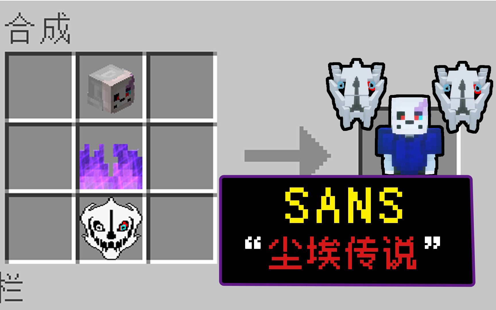 我的世界sans展开图图片