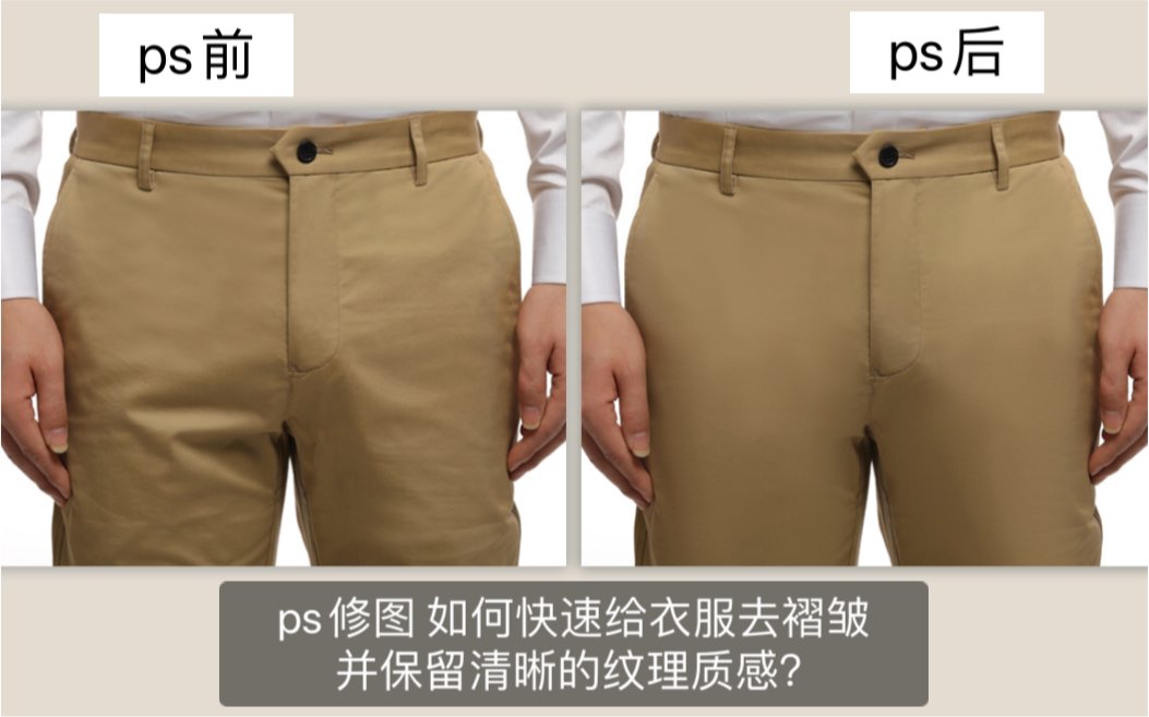 【ps修图】如何快速给衣服去褶皱并保留清晰的纹理质感?哔哩哔哩bilibili