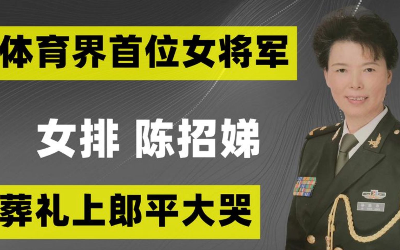 [图]58岁早逝的女排将军陈招娣，葬礼上郎平大哭：我们来世还做队友！