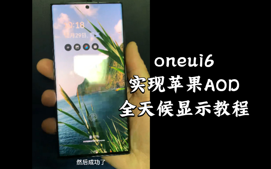 教程:One ui 6.0实现苹果Pro级息屏AOD显示功能!哔哩哔哩bilibili