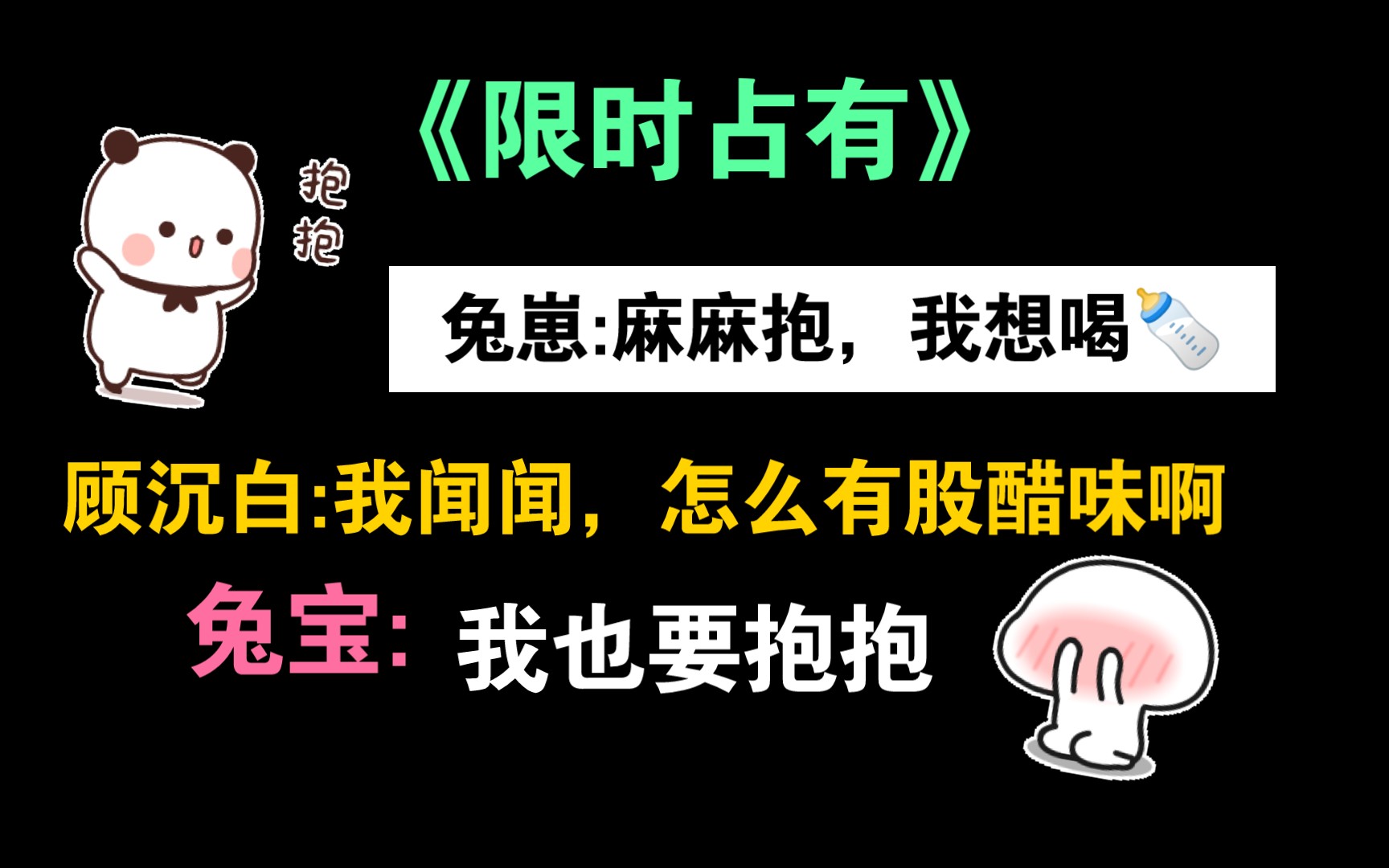 [图]【限时占有】带娃日常，兔崽:麻麻抱，爸爸抱，想喝~奶