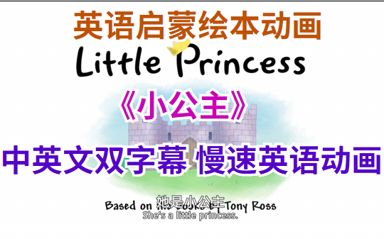 最佳英语启蒙绘本动画《小公主 Little Princess》(中英双字幕100集全集) 画风可爱,语言简单,适合英语零基础的小朋友用来磨耳朵哔哩哔哩bilibili