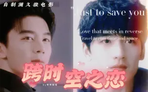 Download Video: 【高虐】澜久·微电影·跨时空之恋·完整版   （PS:借古相思曲设定）备好纸巾，哭了别打我 | 阮澜烛凌久时&夏之光x黄俊捷