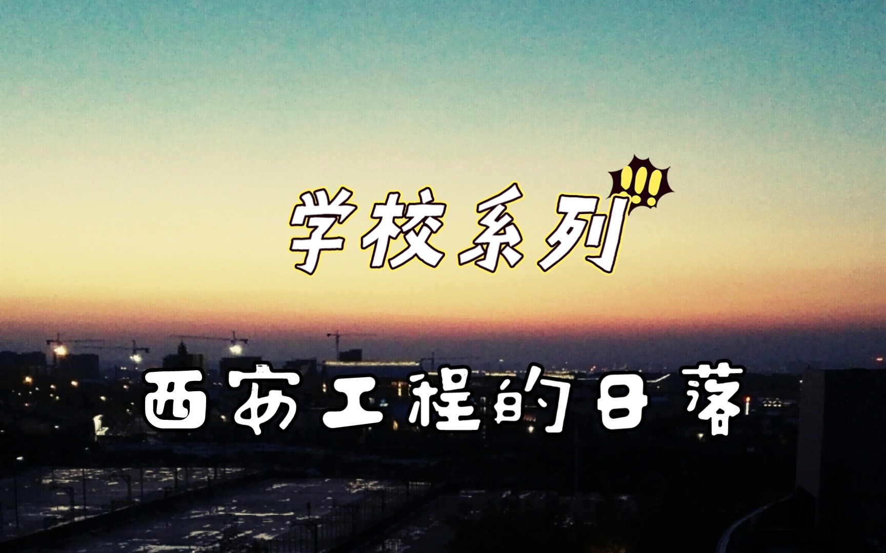 学校系列骊山脚下,华清池畔之西安工程大学的日落哔哩哔哩bilibili