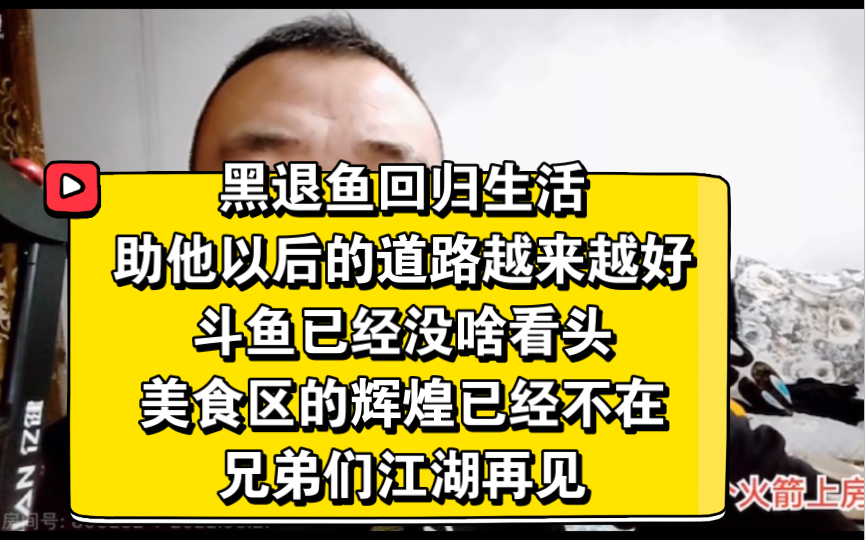 斗鱼主播小黑亮亮黑退鱼已不再手里最后一个视频谢谢他带给我欢乐如果