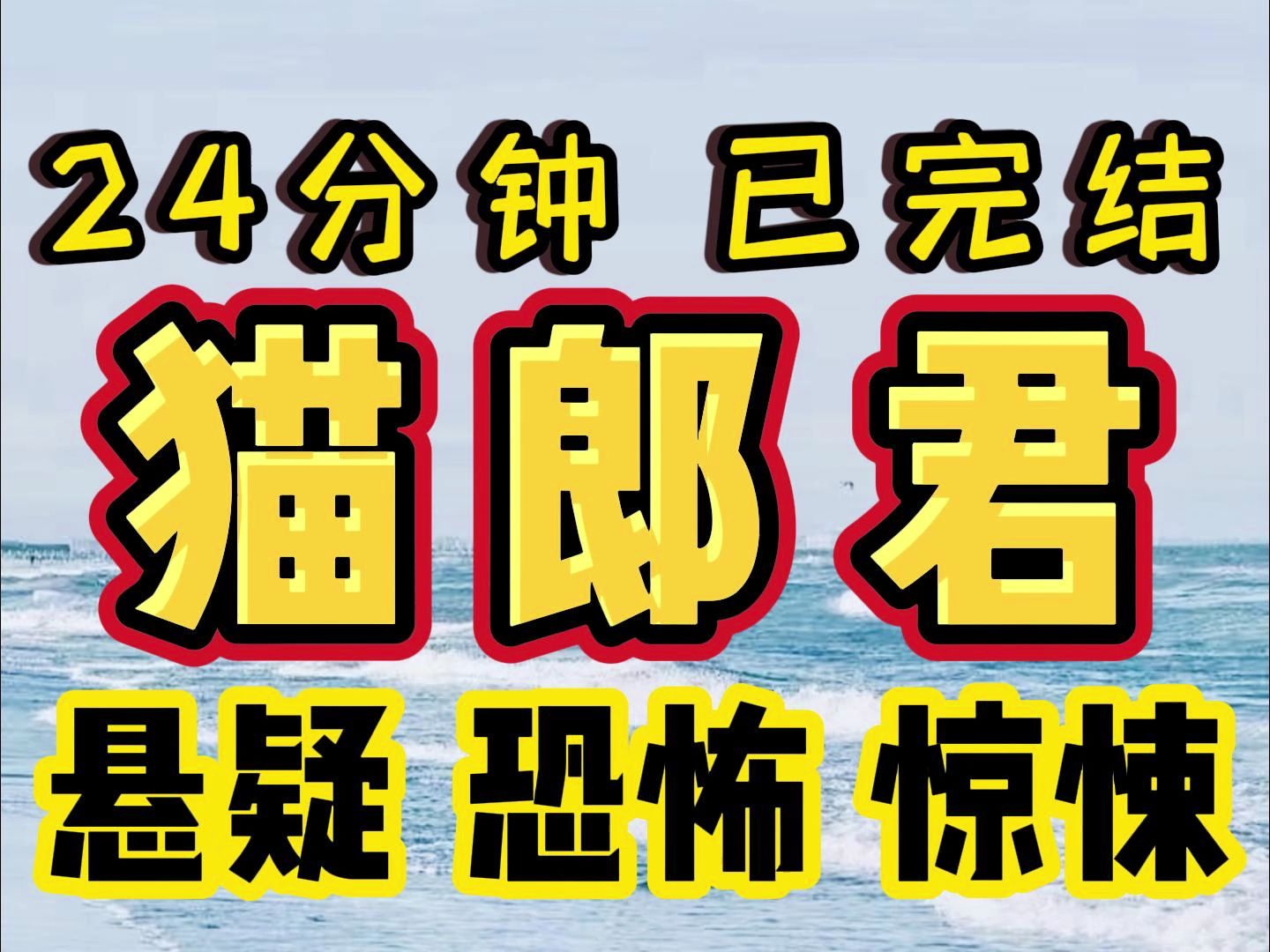 【完结文】恐怖!!悬疑!!惊悚!!!必看高质量小说哔哩哔哩bilibili