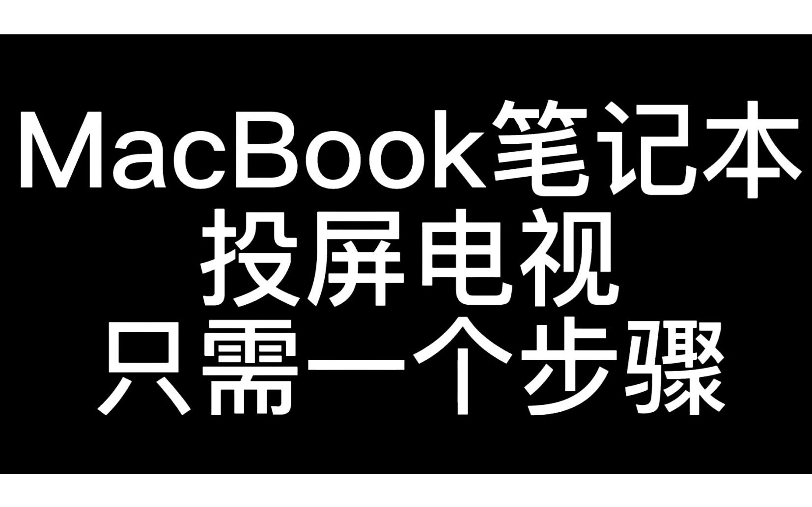 MacBook笔记本只需一个步骤,就可以将画面和声音投屏在会议室的电视上显示哔哩哔哩bilibili