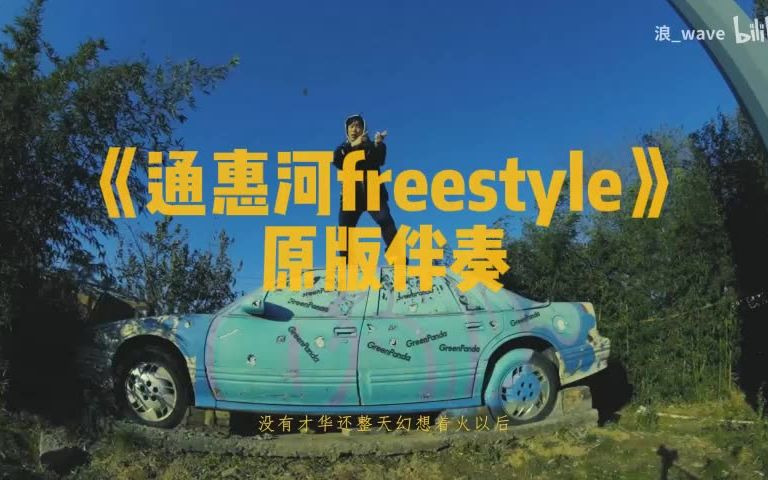 [图]伴奏《通惠河Freestyle》原版伴奏