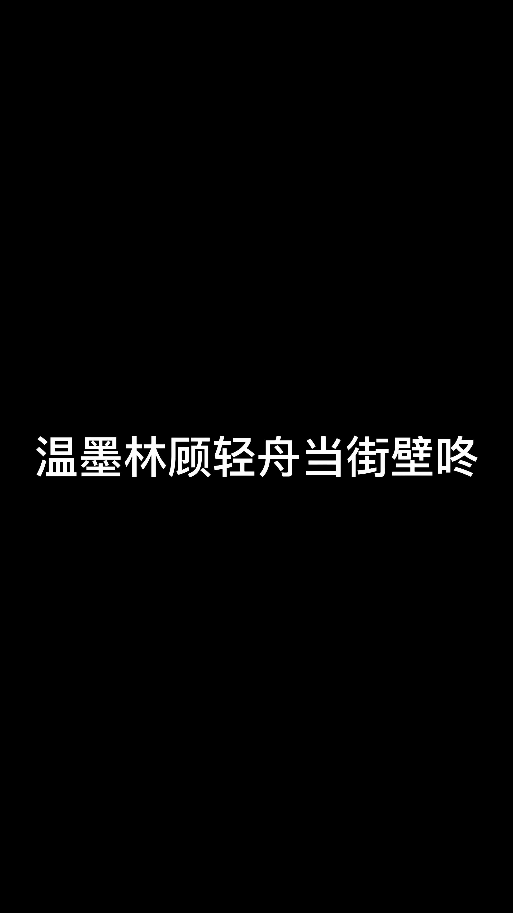 《沉默不语的顾小姐》温墨林顾轻舟当街壁咚哔哩哔哩bilibili