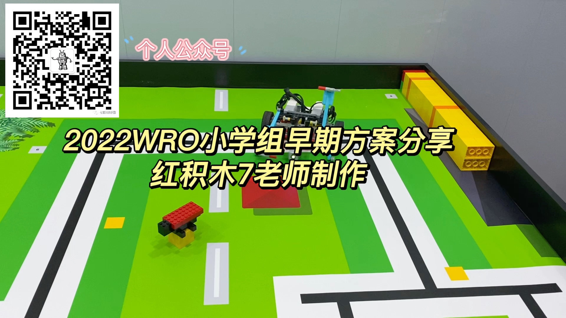 wro2022小学组任务赛2月做的早期方案