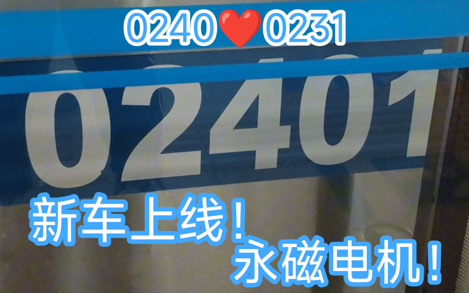 【大连地铁】大连地铁再添一永磁! 大连地铁2号线的第二辆永磁车:0240车 上线纪实哔哩哔哩bilibili