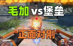 Download Video: 毛加堡垒1V1，是跑还是打？正面硬钢测试