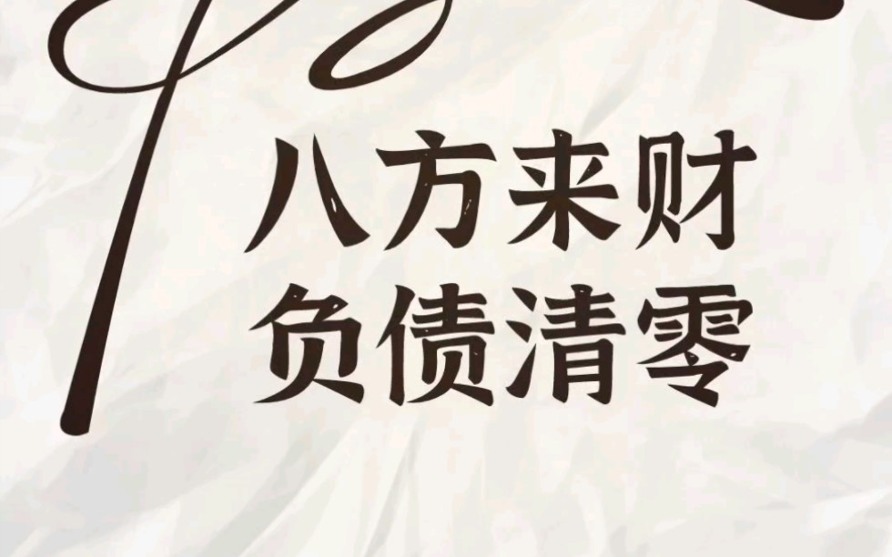 八方来财,负债清零,说的就是你