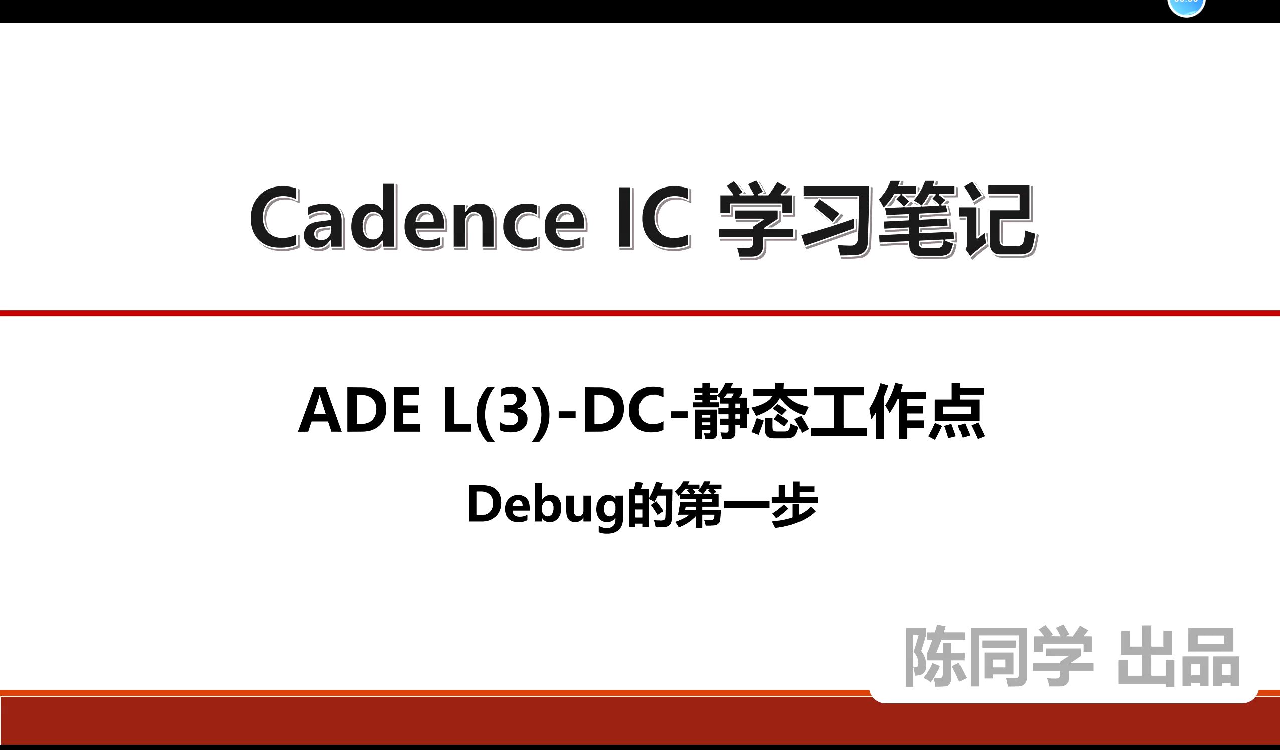 Cadence IC ADE仿真学习笔记ADE L(3)DC静态工作点Debug的第一步哔哩哔哩bilibili