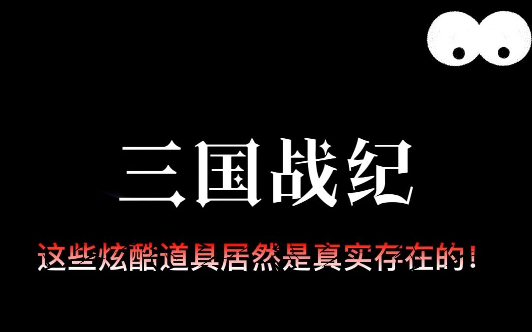 [图]【三国战纪】这些炫酷道具竟然是真实存在的？刑！真刑啊！