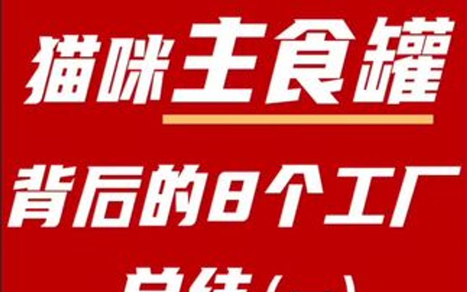 5个月测了60款主食罐,这次扒一下20款国产红榜猫咪主食罐及其背后的8个工厂(乖宝、佩蒂、中宠、奥邦ⷂ𗂷)来看看你家罐头是哪个工厂代工的.哔...