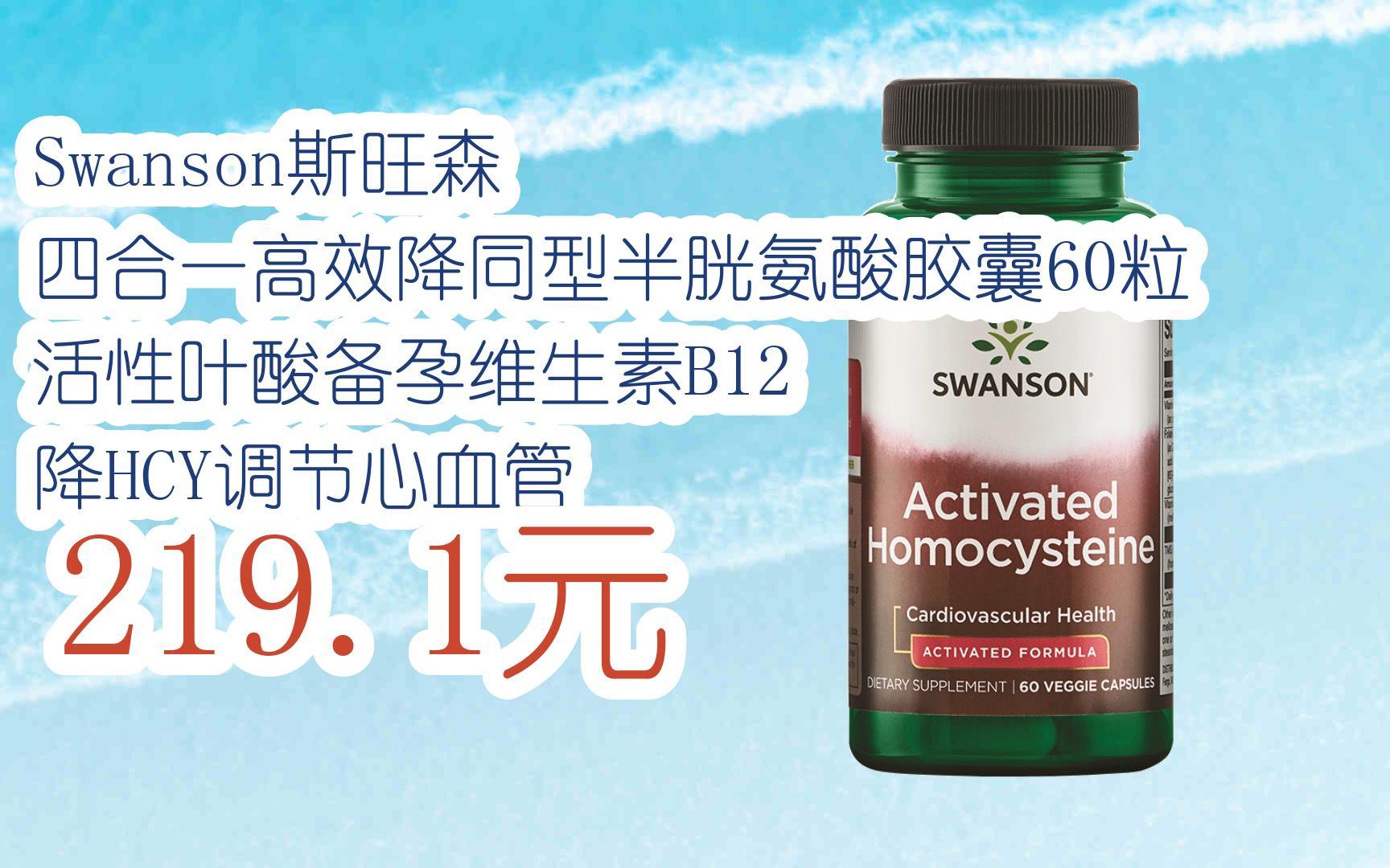 【京东补贴大放送】swanson斯旺森 四合一高效降同型半胱氨酸胶囊60粒