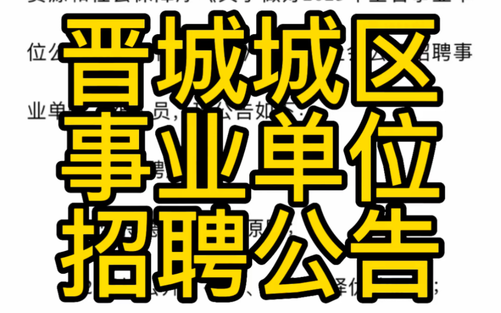 全额事业编!晋城市城区2023年事业单位招聘公告(59人)哔哩哔哩bilibili