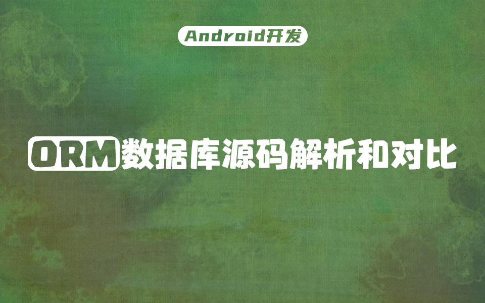 【Android开发】Room、GreenDao、LitePad三者有什么区别?哔哩哔哩bilibili