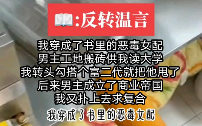 【知呼小说反转温言】我穿成书里的恶毒女配.男主工地搬砖供我读大学,我转头勾搭富二代就把他甩.后来男主在女主的陪伴下成立商业帝国.我又恬不...