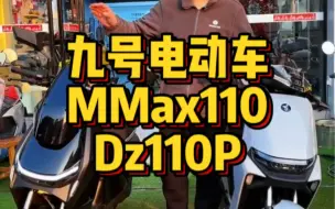 Скачать видео: 同样都是九号新国标电动车，机械师Mmax110和猎户座Dz110P，看完他们的区别你会选择哪一辆呢，评论区里告诉我吧！#九号电动车 #九号真智能 #新国标电动车