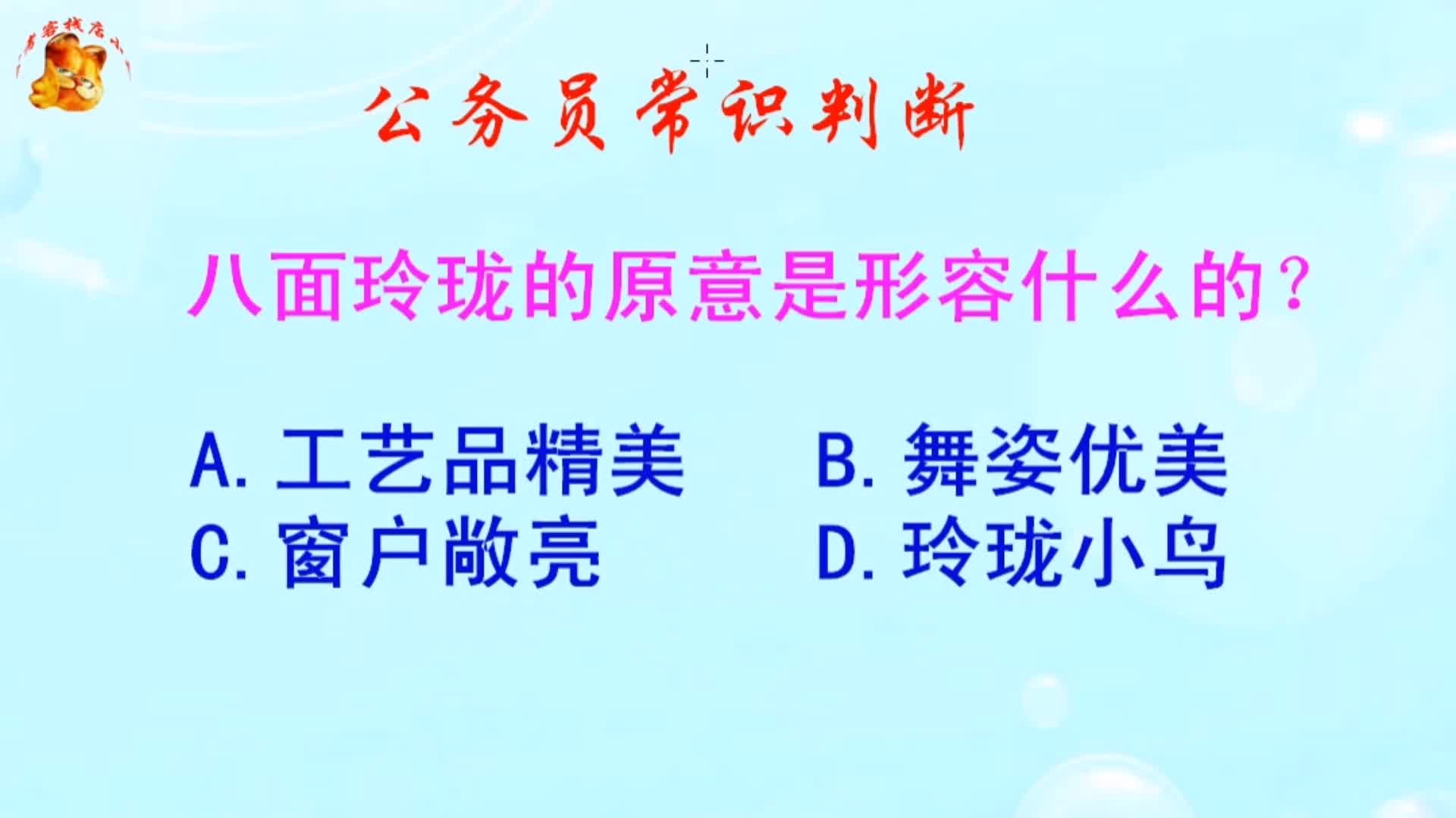 公务员常识判断,八面玲珑的原意是形容什么的?长见识啦哔哩哔哩bilibili