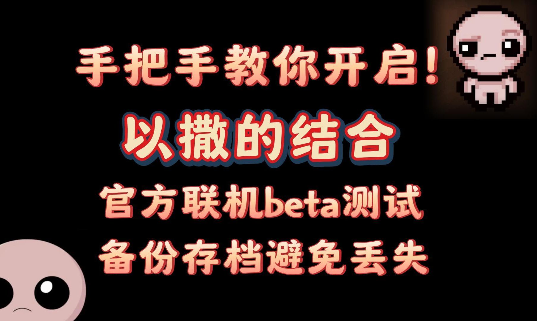 以撒的结合官方联机模式已上线!从头开始教会你开启联机备份存档!哔哩哔哩bilibili以撒的结合