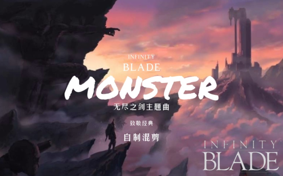 [图]【monster /无尽之剑主题曲】（自制混剪）-你不在是奥萨了.